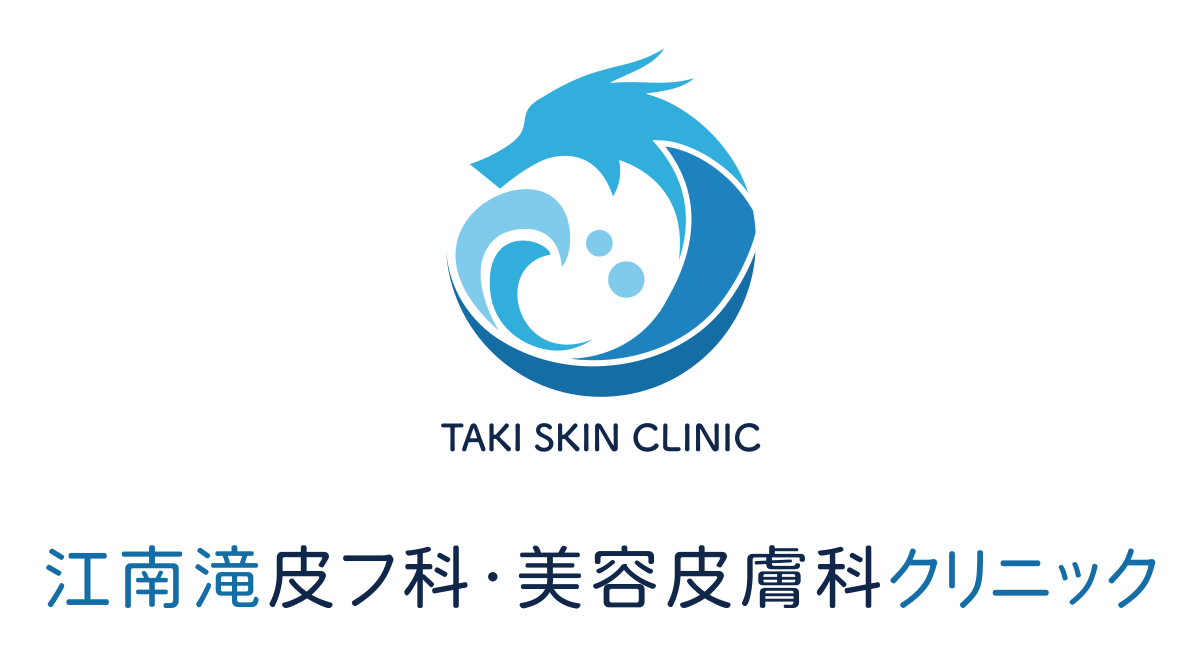 江南滝皮フ科・美容皮膚科クリニック