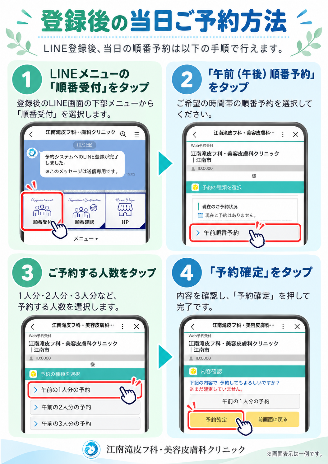 登録後の当日ご予約方法。順番受付から予約確定までの手順。
