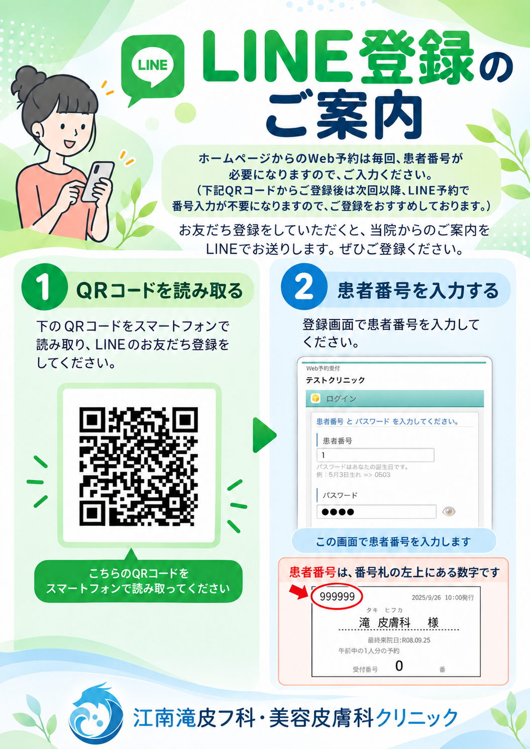 LINE連携のご案内。患者番号の入力とQRコード登録手順。