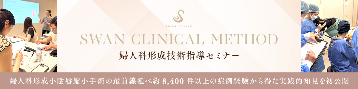 SWAN CLINICAL METHOD 婦人科形成技術指導セミナー 横長バナー