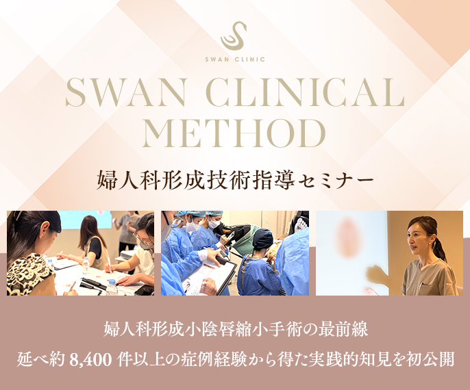 SWAN CLINICAL METHOD 婦人科形成技術指導セミナー 縦長バナー