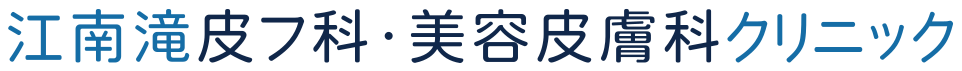 江南滝皮フ科・美容皮膚科クリニック